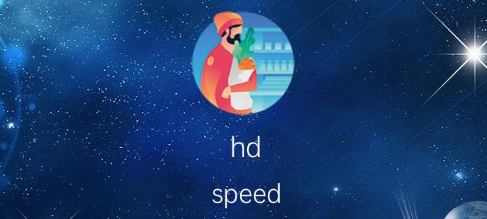 hd speed 提升电脑运行速度